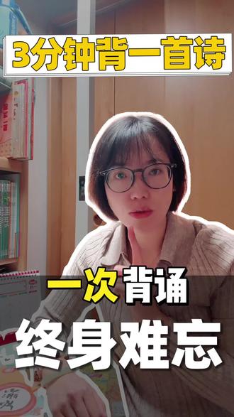 #小学必备古诗 #古诗记忆#记忆力 #记忆力训练 #思维导图
🅰️3步法,轻松记忆小学必备古诗词
1.身体定位记诗人
2.导图绘制,诗人对应的诗,出画面,反复听
3.想象诗的画面,脱口而出