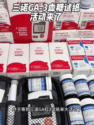 三诺GA-3试纸来大活动了,今天下单200条试纸才这个价了。#三诺血糖试纸 #三诺血糖仪 #三诺血糖仪 #血糖试纸#三诺ga3试纸
