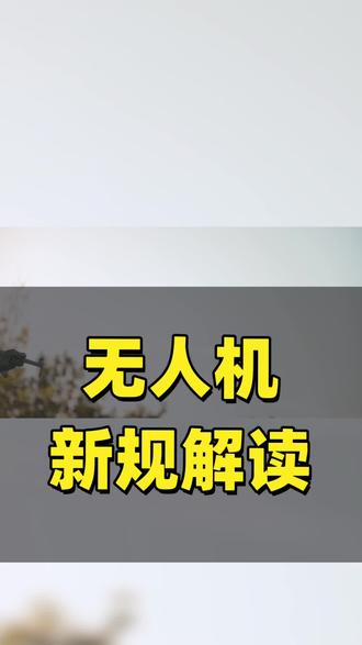 无人机新规解读
#低空经济 #无人机 #规范