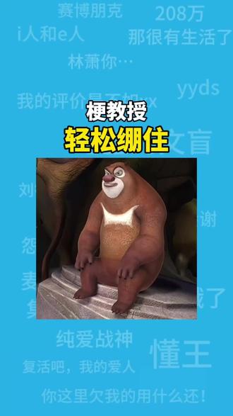 轻松绷住是什么梗?#轻松绷住#搞笑#梗#科普#熊出没