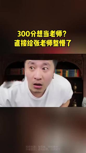 300分想要当老师,把张雪峰都吓懵了#张雪峰视频 #张雪峰出圈名场面盘点 #张雪峰直播间 #高考志愿