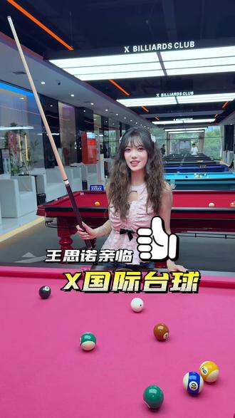 王思诺要来昆明啦 啊啊啊啊#昆明台球 #X国际台球 #台球粉丝见面会 #王思诺518空降昆明 #王思诺