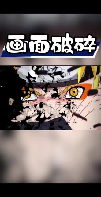 画面破碎,你学会了吗? #画面破碎 #剪辑教程 #火影忍者 #火影 #剪辑