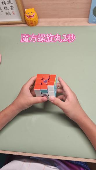 魔方螺旋丸教程#三阶魔方玩法