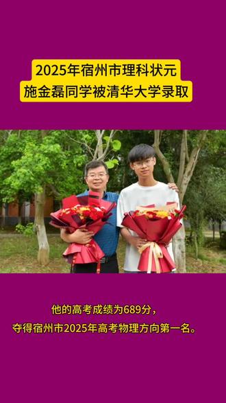 2025年宿州市理科状元施金磊同学被清华大学录取