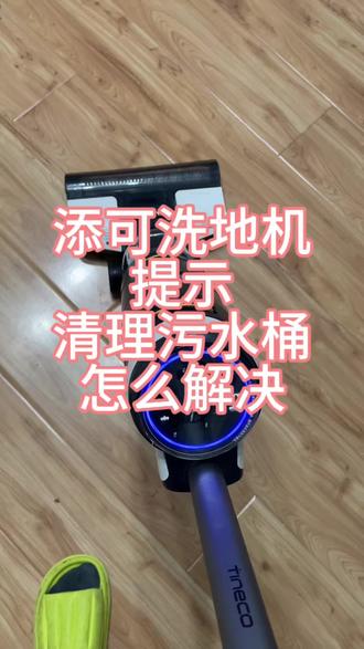 北京维修洗地机,添可洗地机报清理污水桶怎么解决?#添可洗地机 #追觅洗地机 #米博洗地机 #洗地机