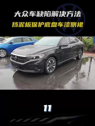 大众原车没有装挡泥板,车身底盘容易被泥沙冲击,挡泥板安装教程 #迈腾 #帕萨特 #速腾 #朗逸 #大众挡泥板