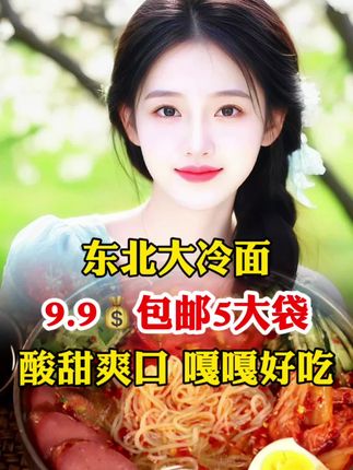 正宗东北大冷面,酸甜爽口,关键是好吃还实惠#东北大冷面#嘎嘎好吃#妈呀太香了