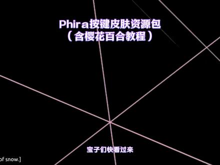 《初初云库》Phira怎么下载按键皮肤资源包,含樱花百合教程 还不懂phigros自制谱在哪玩的朋友看好了,phira下载教程来了,含百合按键皮肤、樱花按键皮肤资源包 #phira #phira自制谱 #phira下载 #phira皮肤 #phigros自制谱在哪玩