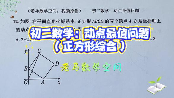 初二数学:动点最值问题(正方形综合) #数学思维 #数学几何思路 #提高数学思维和逻辑的技巧