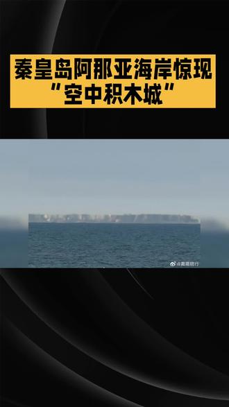 秦皇岛阿那亚海岸惊现“空中积木城”
#最新消息