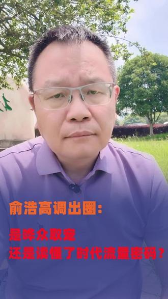 “别人笑我太疯癫,我笑他人看不穿。…”你觉得俞浩是哗众取宠还是商业奇才呢?#俞浩 #胡锡进#短视频 #肥料#涞腾生物