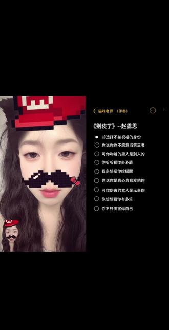 和 @猫咪老师 一起 #合拍 虽然歌词有点雷霆,但旋律也还不错的哈哈#别装了#赵露思