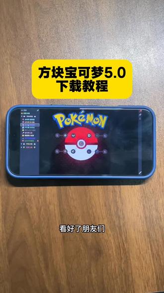 《小树的梦》方可梦5.0下载教程 #方可梦5.0怎么下载 #方块宝可梦5.0哪里下载 #方可梦5.0下载手机版
