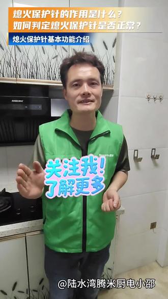 如何判定熄火保护针是否正常与燃气灶熄火感应针的作用 #燃气灶维修小知识 #创作者中心 #创作灵感