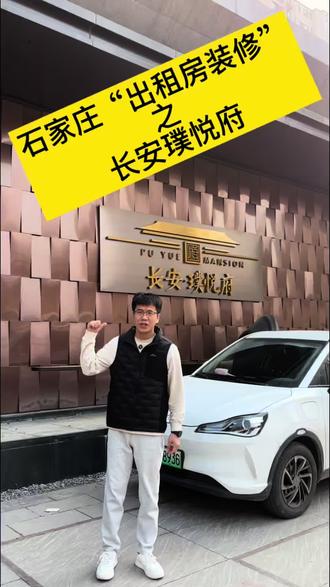 石家庄出租房装修“长安璞悦府”小区,在保证隐蔽工程质量的前提下,多花钱对于出租说没什么意思,两三万好足够了。