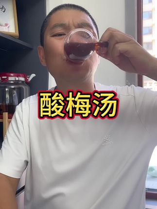 #好喝不贵 #酸梅汤#清凉一夏 #