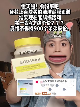 #悦芙媞 你给我退钱吧!刚花上百块买的清洁泥膜!现在居然有拍1发4这么大活动!#悦芙媞泥膜 #清洁泥膜 #护肤 #无限回购的宝藏单品
