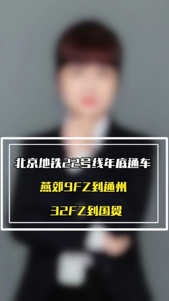 #热门 北京地铁22号线 2026年底通车。燕郊9分钟到北京城市副中心。32分钟到国贸CBD#燕郊房产 #北京地铁22号线 #燕郊 #买房避坑指南