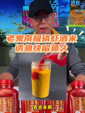 老鬼南极磷虾酒米,磷虾酶解液制作,诱鱼效果好,留鱼久,钓的多 #酒米窝料 #酒米打窝 #酒米制作 #老鬼鱼饵