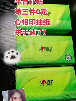 心相印大牌抽纸0元购!品质靠谱不用等,免费薅羊毛速冲!#心相印抽纸推荐 #心相印纸巾