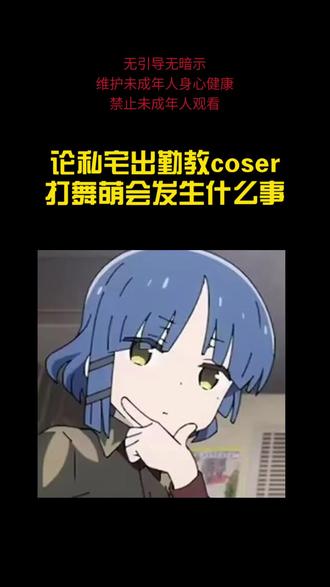 #舞萌 #私宅 #宅 #galgame #未成年请勿模仿
论私宅出勤教蕾塞打舞萌会发生什么事