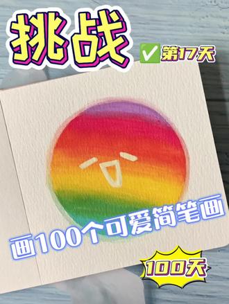 你发图我来画|挑战100个可爱简笔画 第17天,谢谢粉丝宝宝的投稿哟!
这个彩虹🌈太阳非常治愈,有很多粉丝投稿,抓紧拿出来画了一下。开始我很怕画不好太阳的彩虹渐变,和周围的光芒,但效果还比较满意。开心。
如果你也有想画的图片,可以关注我并投稿,我会挑选一些可爱又容易上手的图片画给大家看哦!#手绘 #画画 #简笔画 #涂鸦 #你发图我来画