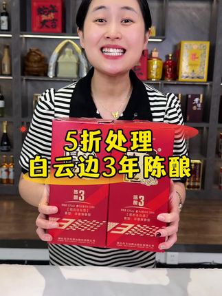 白云边三年陈酿 #白酒 #口粮酒 #白云边 #中秋送礼