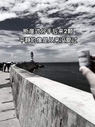 什么 是爱?…什么人才能真正 拥有爱?#分手#情感#断崖式分手