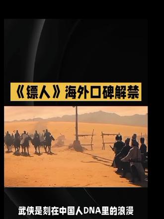 《镖人》海外口碑解禁