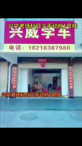 兴宁考场科目三手动档1号线#我的日常教学