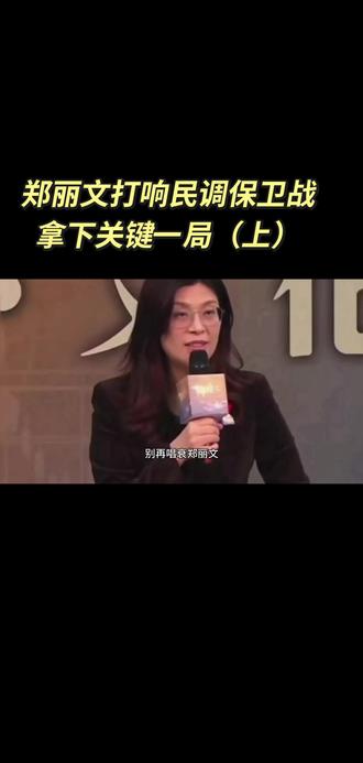 郑丽文搞定县市长提名最难啃的骨头,台中市参选人基本敲定#郑丽文#江启臣 #两岸一家亲