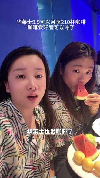 华莱士即将推出9.9月享210杯咖啡的活动!这也太顶了吧!咖啡爱好者冲呀!#华莱士 #咖啡 #烟火南京的下一站团圆 #过个金陵文韵年 #华莱士咖啡