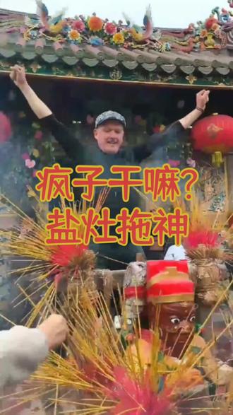 终于站上神架了,老爷保号!#盐灶拖神#潮汕民俗文化 #外国人在中国