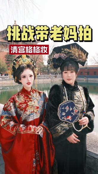 总要带着妈妈来北京做一次清宫格格吧!! #格格妆 #北京妆造