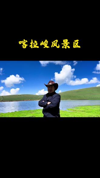 耀明哥带你找到最合适游玩喀拉峻的路线#喀拉峻大草原 #自驾游 #特克斯八卦城 #伊犁美景 #五一