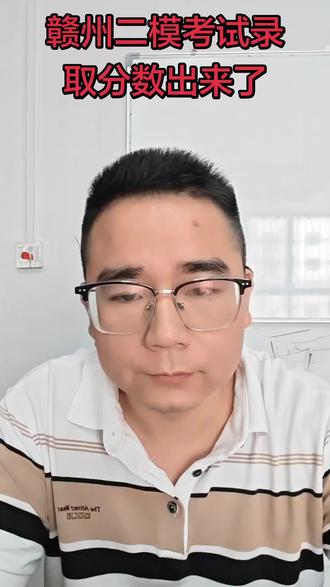 赣州二模考试录取分数出来了 赣州二模考试录取分数出来了
#赣州 #赣州二模 #赣州二模考试 #高考#江西高考 @DOU+上热门 @DOU+小助手