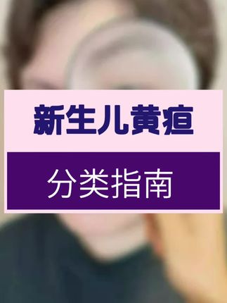 新生儿黄疸三种类型详解 新生儿黄疸分类指南来啦 #人类幼崽 #黄疸 #abo溶血性黄疸 #小黄人 #新手宝妈
