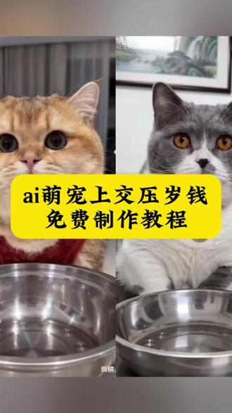 ai上交压岁钱特效教程来了~猫拿到压岁钱原视频口令 猫拿到压岁钱ai 上交压岁钱ai 上交压岁钱ai口令 上交压岁钱ai特效#ai上交压岁钱 #年过完了红包都交出来吧 #剪映 #ai上交压岁钱特效 #上交压岁钱 上交压岁钱ai猫咪指令 上交压岁钱ai猫咪 上交压岁钱ai特效即梦ai口令 上交压岁钱ai特效豆包 Ai上交压岁钱特效 ai压岁钱特特效 都拿出来上交红包原视频口令 ai上交压岁钱模板 猫咪上交压岁钱特效教程 压岁钱猫咪ai 猫咪上交压岁钱豆包指令 猫咪上交压岁钱特效教程 猫咪上交压岁钱文案 猫咪上交压岁钱提示词 ai上交压岁钱教程 上交压岁钱鹦鹉ai 上交压岁钱鹦鹉ai特效 年过完了红包都交出来吧ai怎么弄 年过完了红包都交出来吧猫咪 年过完了红包都交出来吧特效 年过完了红包都交出来吧ai 猫咪上交红包视频怎么做 猫咪交红包反应 猫咪交红包怎么拍 ai猫上交红包 ai猫咪上交压岁钱 ai小猫上交红包 ai猫交红包怎么制作 都拿出来上交红包ai 都拿出来上交红包猫咪 都拿出来上交红包口令 都拿出来上交红包ai指令 都拿出来上交红包豆包指令 小猫上交压岁钱的视频怎么制作 小猫上交压岁钱ai制作方法 小猫上交压岁钱的视频特效 怎么拍小猫上交压岁钱的视频 上交压岁钱ai猫咪 上交压岁钱的特效 小猫上交压岁钱ai特效教程 压岁钱特效拍同款