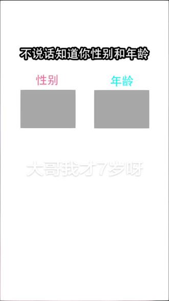 不是大哥,我才7岁 我6岁干嘛?