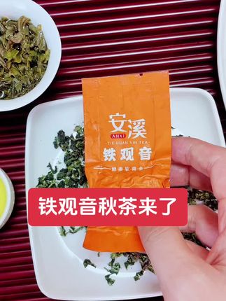 秋茶来了铁观音#兰花香铁观音 #浓香秋茶