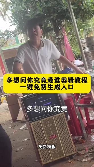 多想问你究竟爱谁转场 多想问你究竟爱谁剪辑教程 广西版过火打碟原视频 多想问你究竟爱谁原版广西 过火dj 多想问你究竟爱谁原视频 多想问你究竟爱谁转场 广西老表多想问你究竟爱谁歌词 多想再给你机会多想问你究竟爱谁 过火抖音热门版 过火dj海南小哥 多想问你究竟爱谁原视频 过火dj海南小哥打碟原视频 广西老表爱谁完整歌词 可惜我喝不过你也不知道你爱谁 多想问你究竟爱谁原视频作者 多想问你究竟爱谁农村音响原视频 既然爱难分是非就别逃避勇敢面对 #多想问你究竟爱谁 #多想问你究竟爱谁转场 #过火dj #剪映