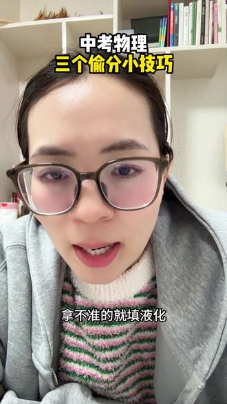 中考物理三个偷分技巧#中考 #初三#中考物理