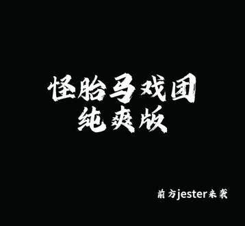 怪胎马戏团纯爽版来袭
#怪胎马戏团 #沉浸式体验