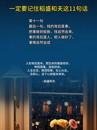 他靠的不是运气 而是这三条生存法则: 1️⃣ 把工作当修行:再普通的岗位也能打磨心性 2️⃣ 用利他心做事:帮助他人其实是最好的利己 3️⃣ 保持极度自律:每天反省 感恩 精进 #稻盛和夫的智慧 #认知觉醒书单 #人生哲学天花板 #女性成长必读书 #迷茫期自救指南