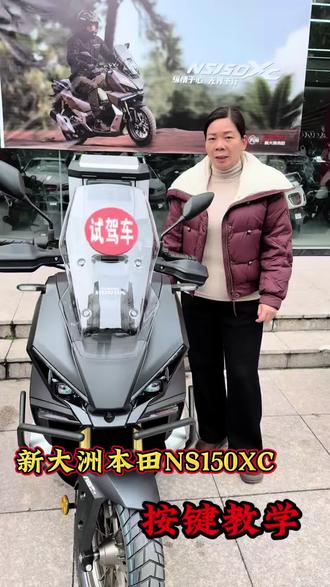 新大洲本田NS 150 XC按键功能#新大洲本田 #新大洲本田ns150xc