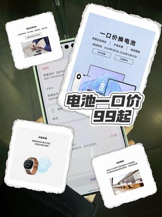 手机电池不耐用?先别急着换手机,华为官方一口价换电池,满血复活再战三年😎
快打开我的华为查看备件价格,看看你的手机换电池多少钱吧🧐
#这服务也太暖了吧 #华为换电池 #华为服务 #华为售后 #鸿蒙越用越香