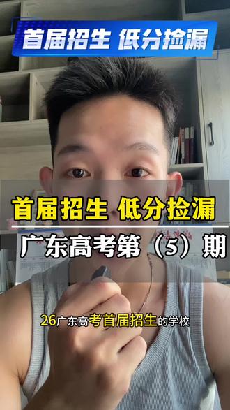 26高考容易捡漏的4所大学! 低分捡漏这4所大学!
#广东高考#高考#广东高考志愿填报#升学规划#家长必读