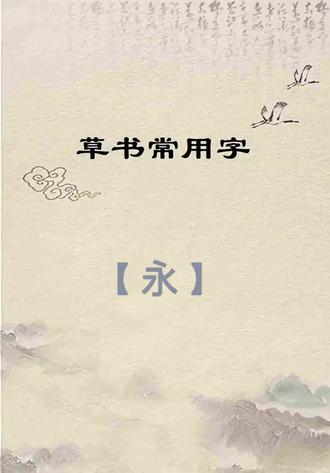 草书常用字:【永】的写法技巧分享
