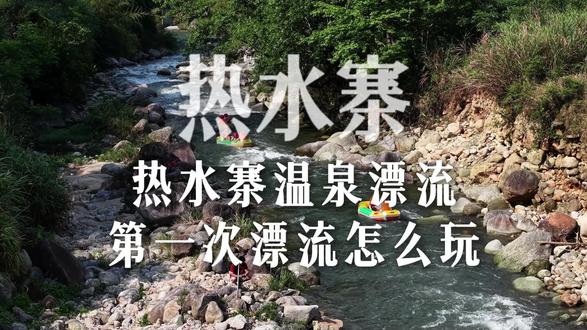 第一次来热水寨漂流应该怎么玩?一条视频告诉您!#漂流 #湖南周边游 #玩水的季节 #又是一年漂流季 #攻略